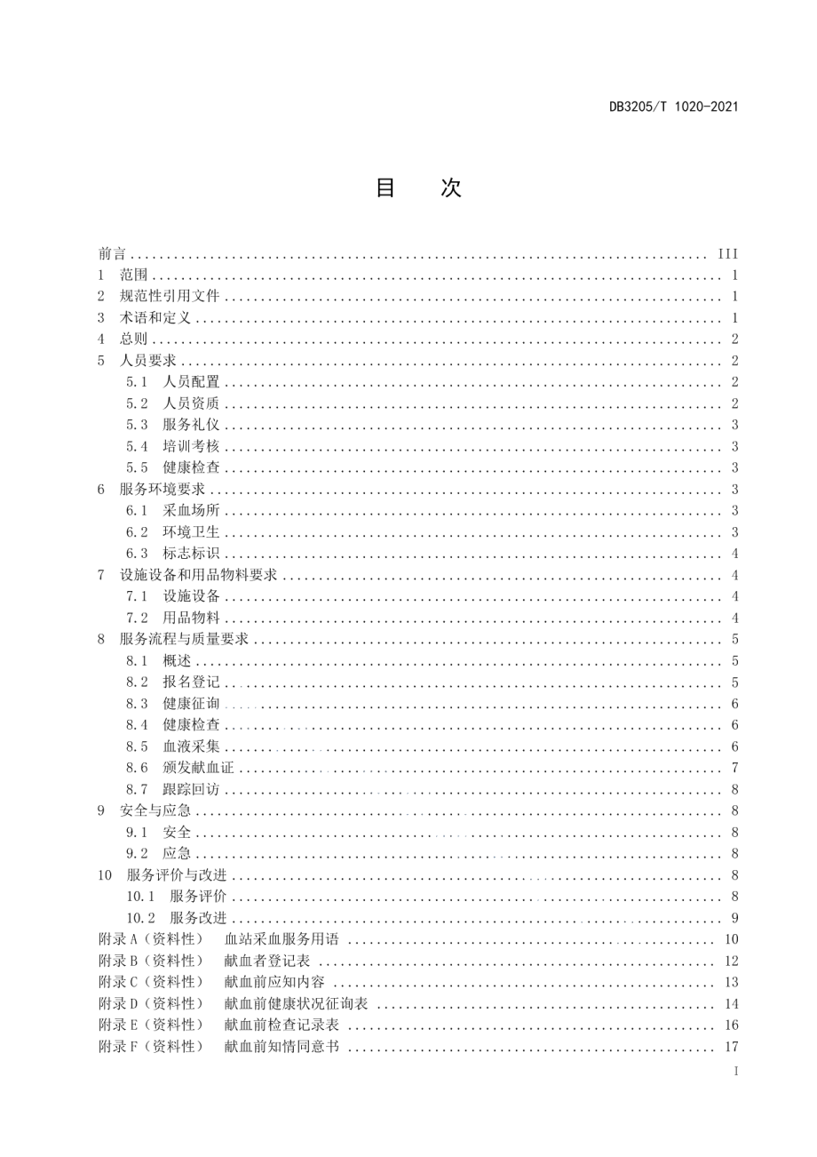 DB3205T 1020-2021血站采血服务规范.pdf_第3页