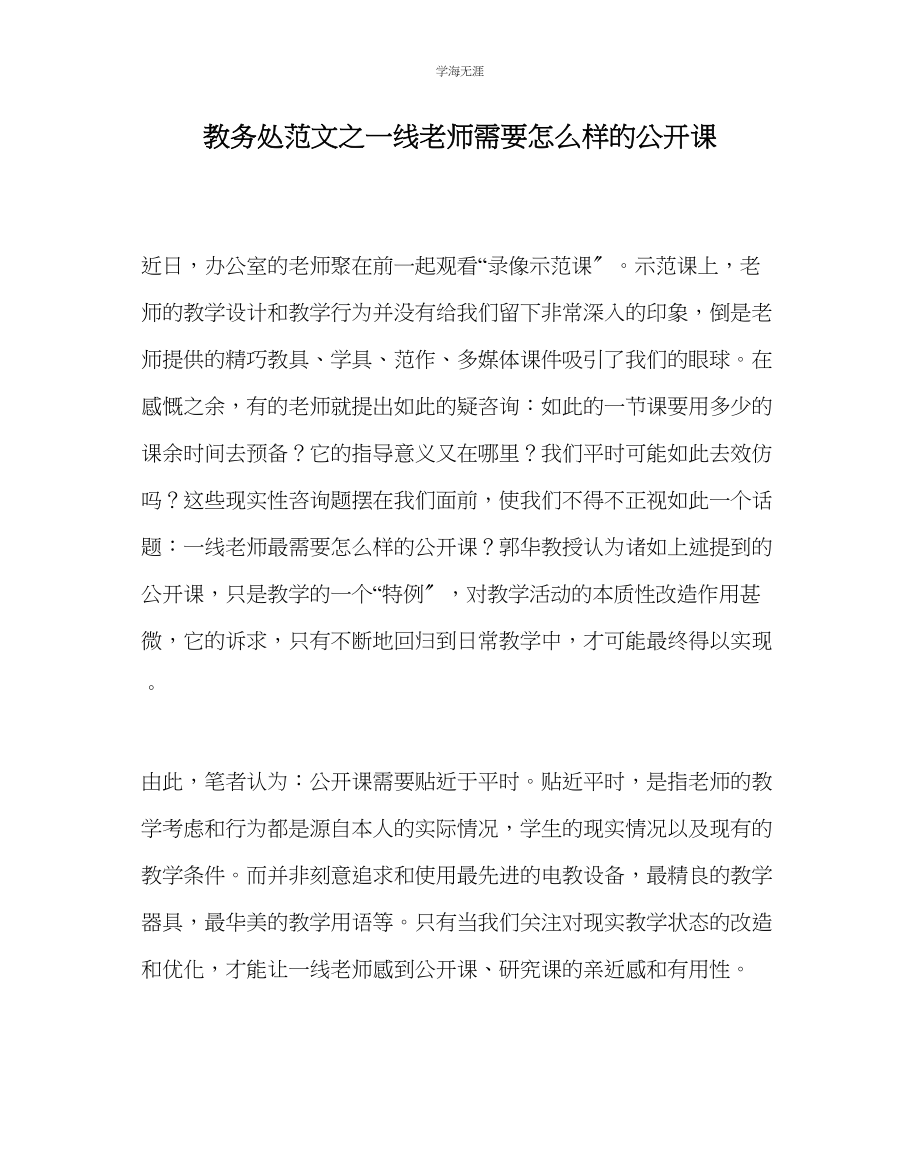 2023年教导处范文一线教师需要怎样的公开课.docx_第1页