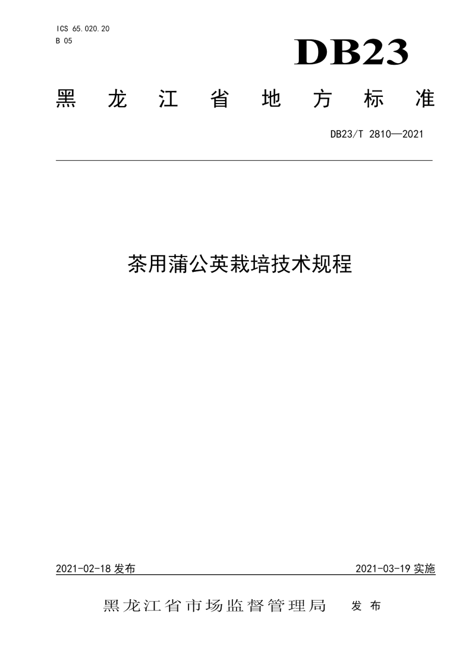 DB23T 2810—2021茶用蒲公英栽培技术规程.pdf_第1页