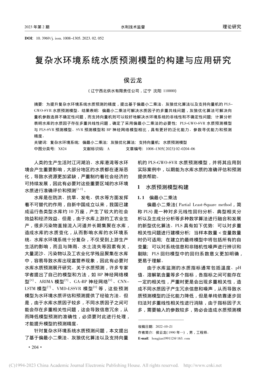 复杂水环境系统水质预测模型的构建与应用研究_侯云龙.pdf_第1页