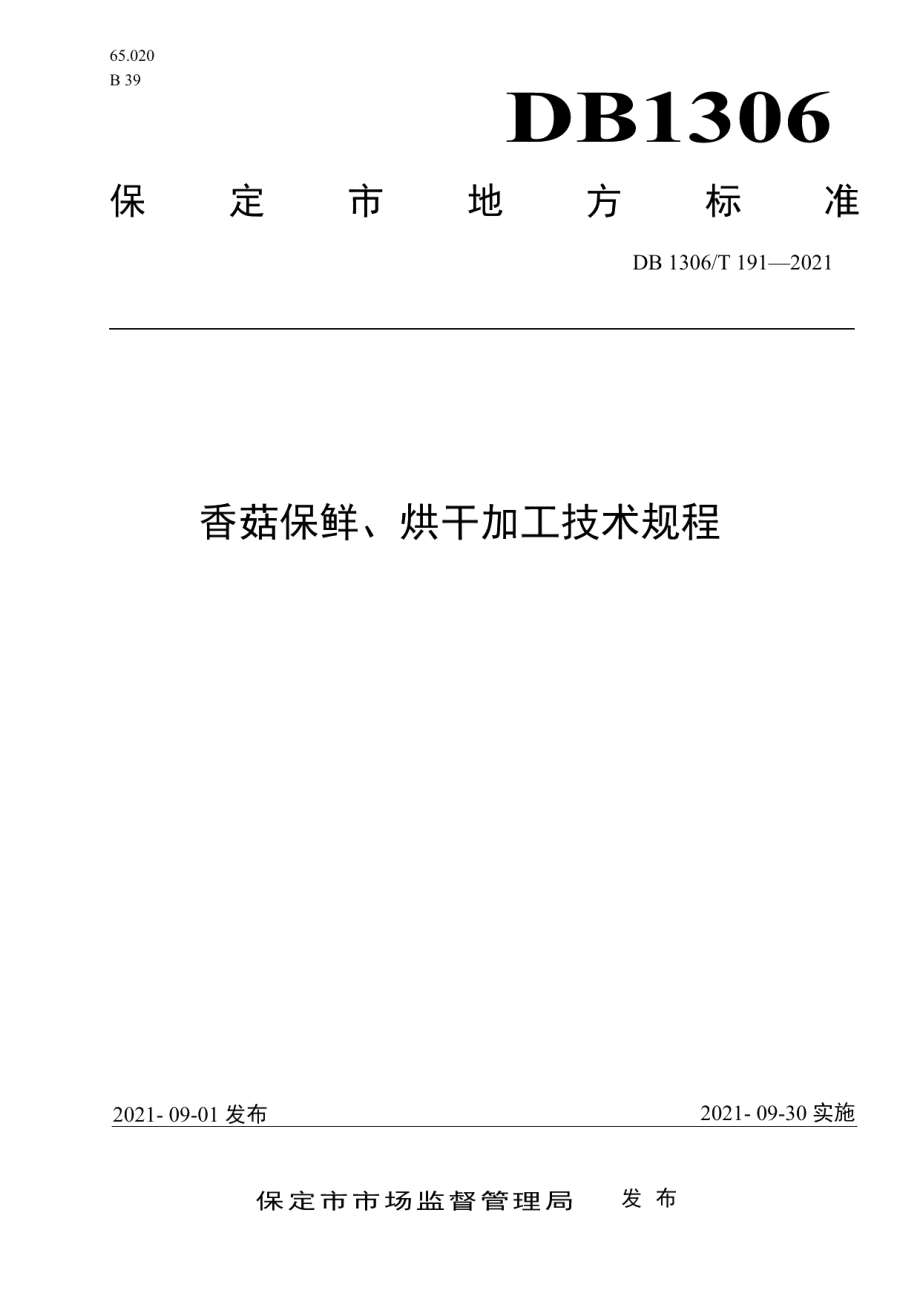 DB1306T 191 -2021香菇保鲜、烘干加工技术规程.pdf_第1页