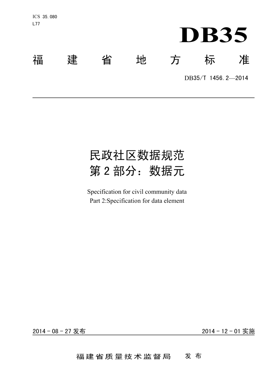 DB35T 1456.2-2014民政社区数据规范 第2部分：数据元.pdf_第1页