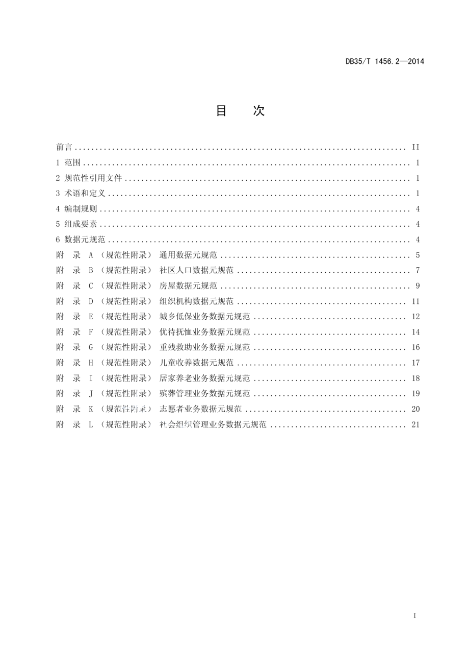 DB35T 1456.2-2014民政社区数据规范 第2部分：数据元.pdf_第3页