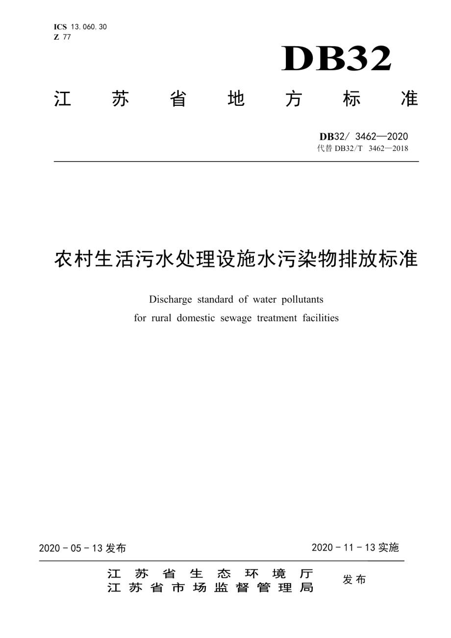 DB323462—2020农村生活污水处理设施水污染物排放标准.pdf_第1页