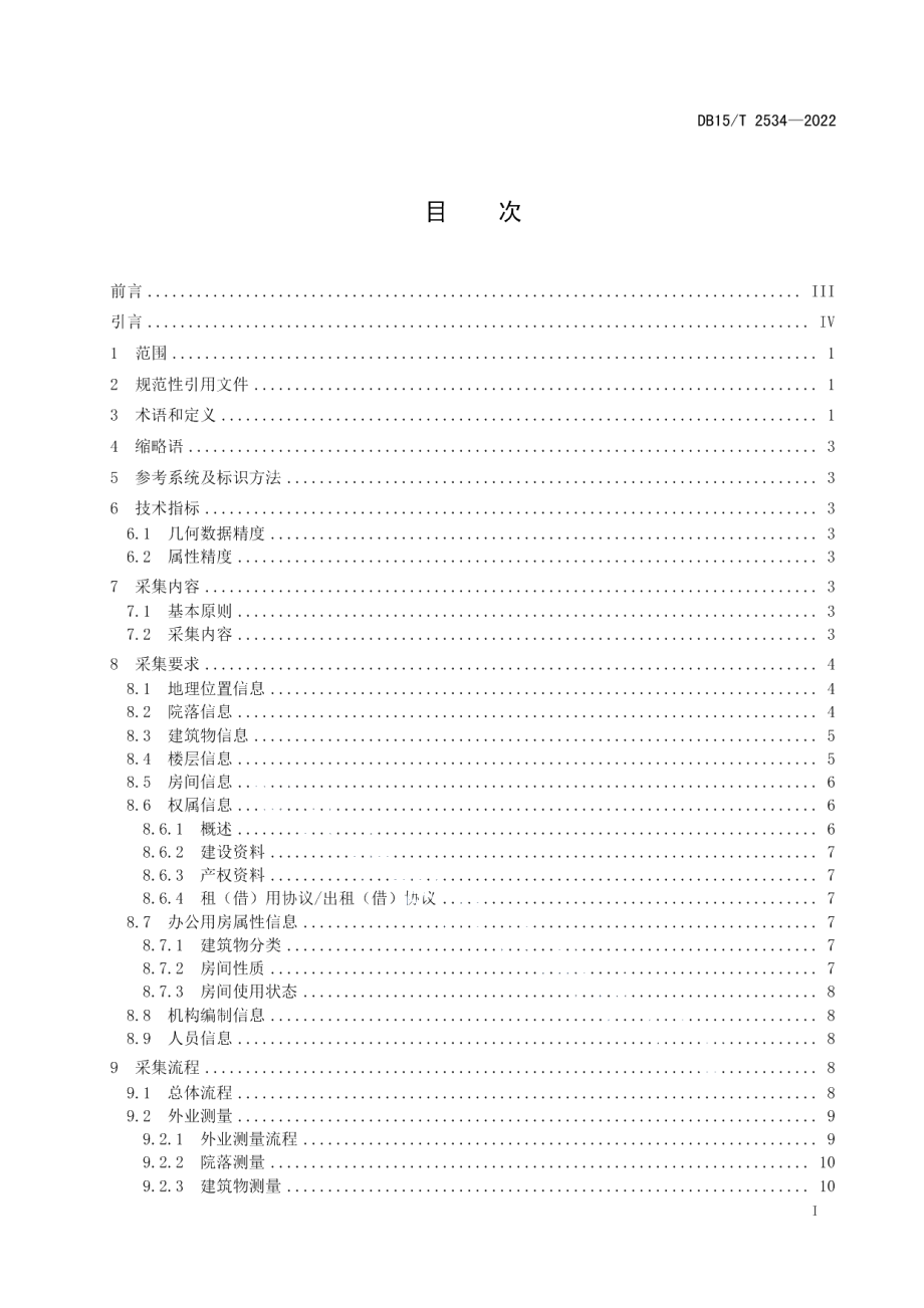 DB15T 2534—2022办公用房信息采集规范.pdf_第3页