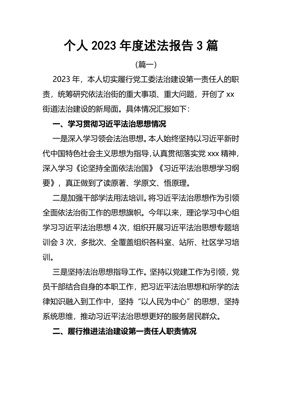 个人2022年度述法报告（3篇）.docx_第1页