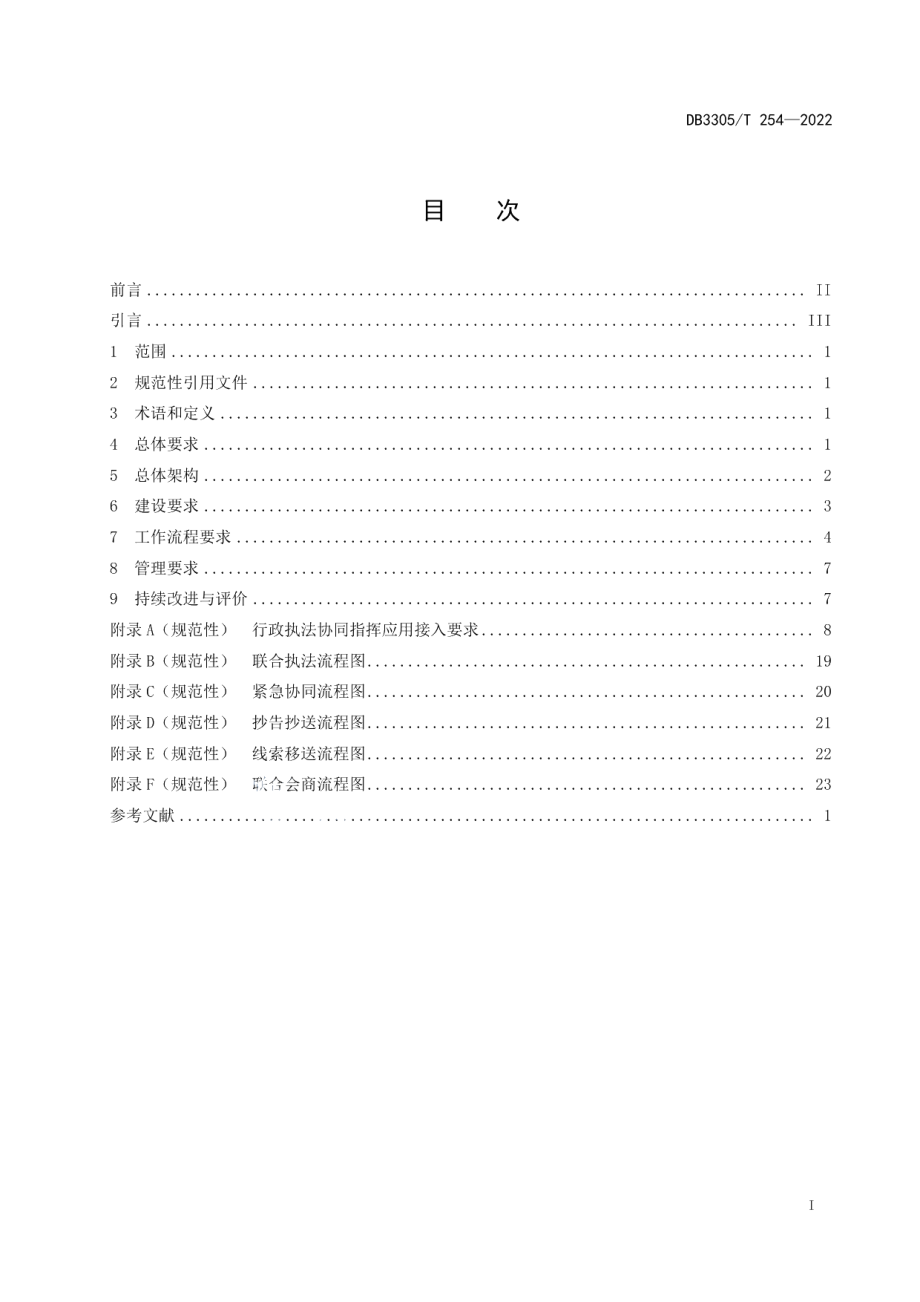 DB3305T 254-2022行政执法协同指挥应用建设与管理规范.pdf_第2页