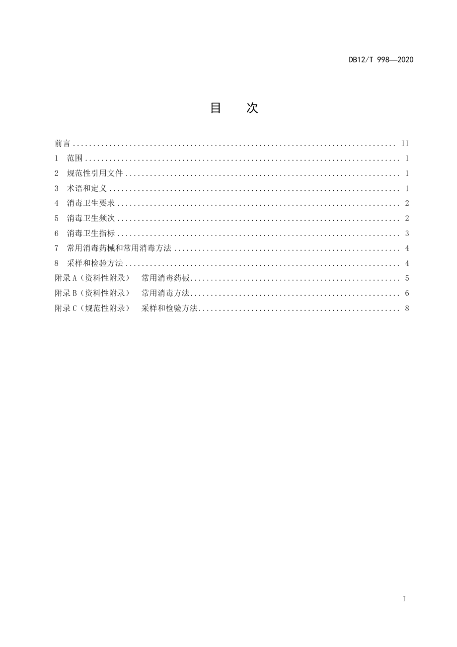 DB12T 998—2020殡葬服务机构消毒卫生规范.pdf_第2页