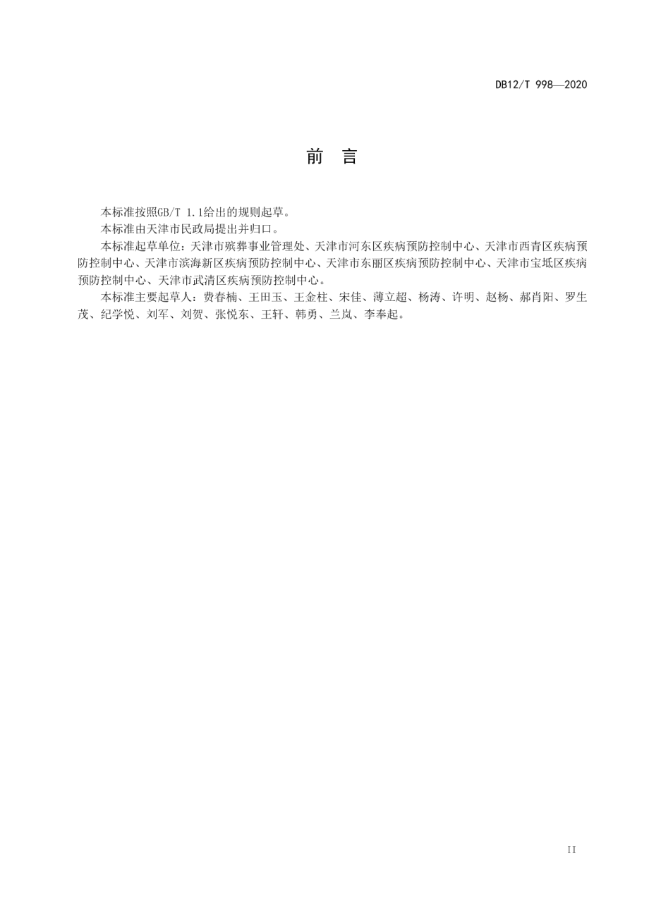 DB12T 998—2020殡葬服务机构消毒卫生规范.pdf_第3页