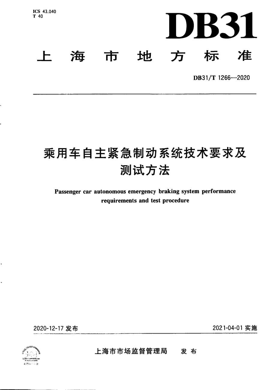 DB31T 1266-2020乘用车自主紧急制动系统技术要求及测试方法.pdf_第1页