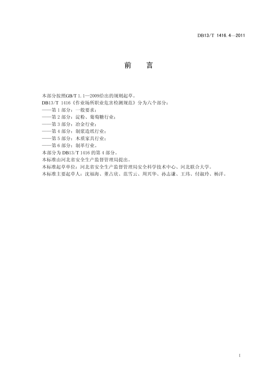 DB13T 1416.4-2011作业场所职业危害检测规范 第4部分：制浆造纸行业.pdf_第2页