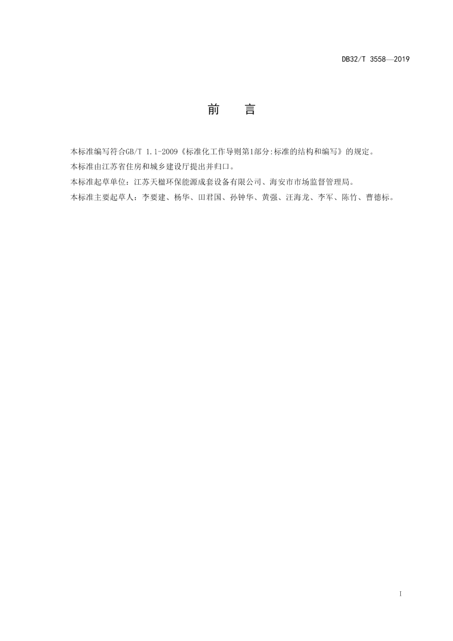 DB32T 3558-2019生活垃圾焚烧飞灰熔融处理技术规范.pdf_第2页