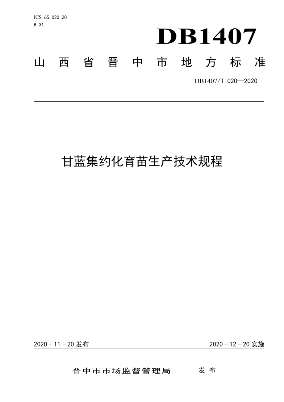 DB1407T 020-2020甘蓝集约化育苗生产技术规程.pdf_第1页