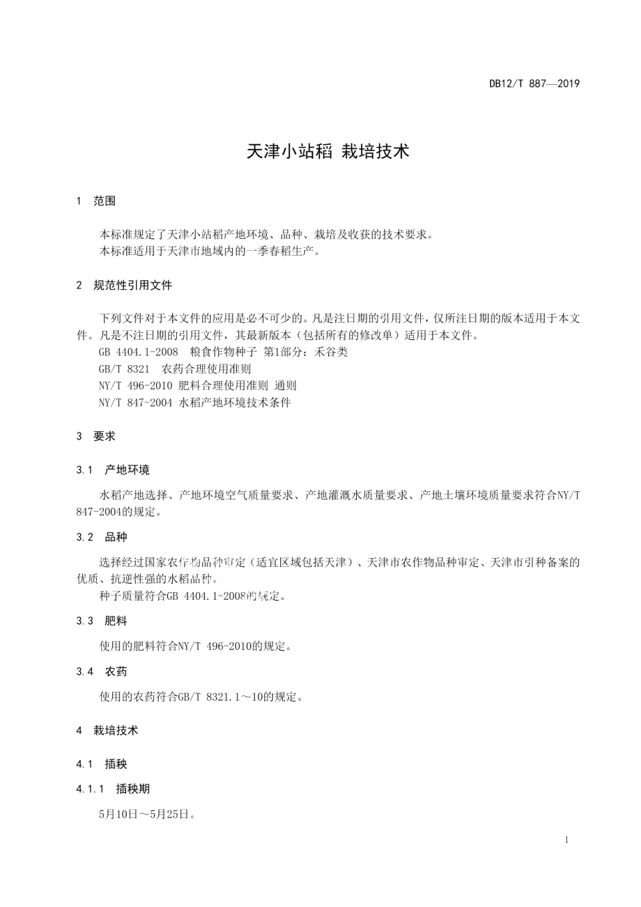 DB12T 887-2019天津小站稻 栽培技术.pdf_第3页