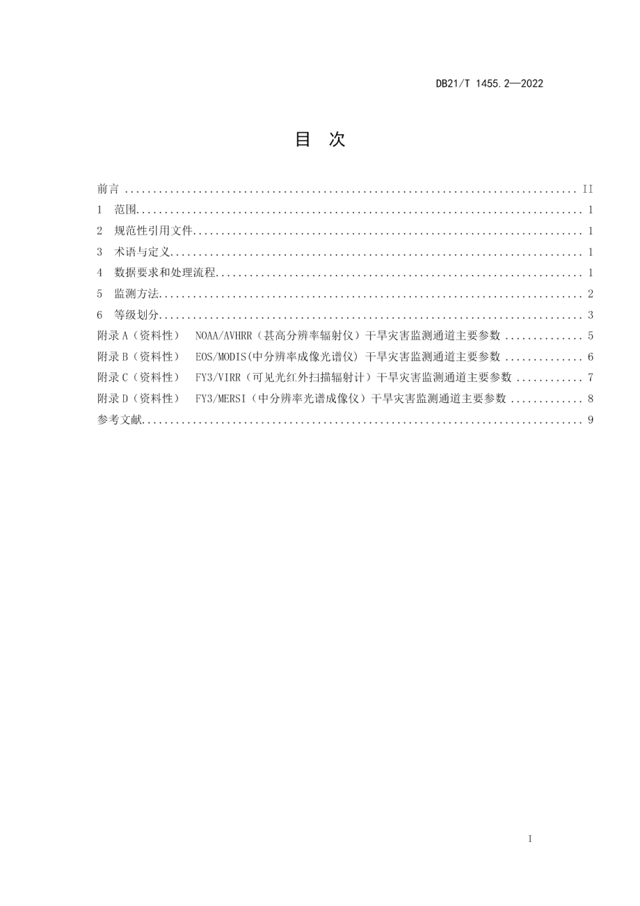 DB21T 1455.2-2022极轨卫星遥感监测 第2部分：干旱灾害.pdf_第3页