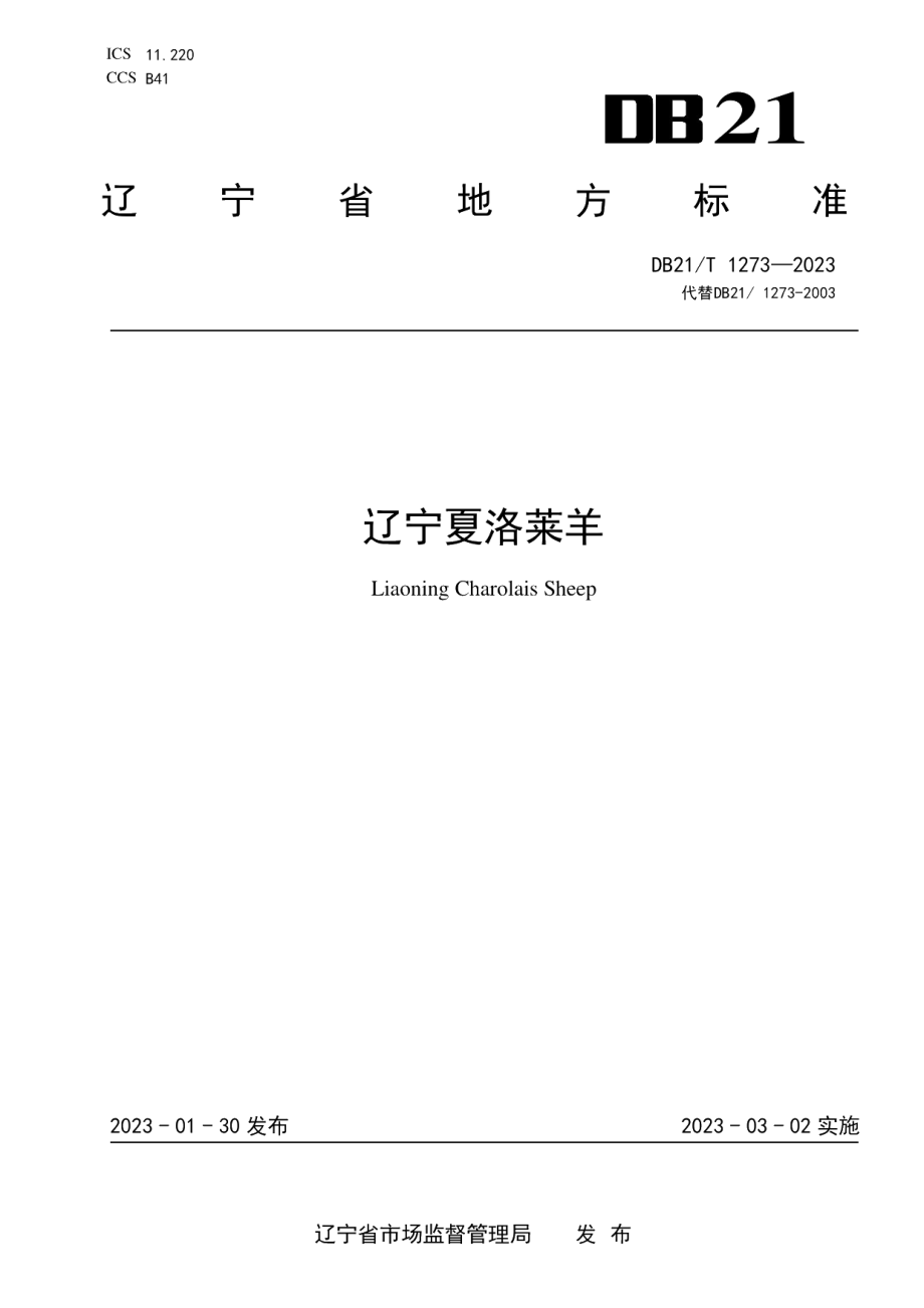 DB21T 1273-2023辽宁夏洛莱羊.pdf_第1页