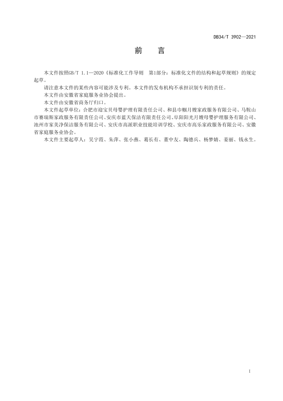 DB34T 3902-2021母婴生活护理员等级评定规范.pdf_第3页