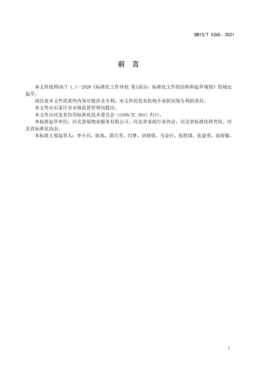 DB13T 5365-2021养老服务机构诚信管理规范.pdf_第3页