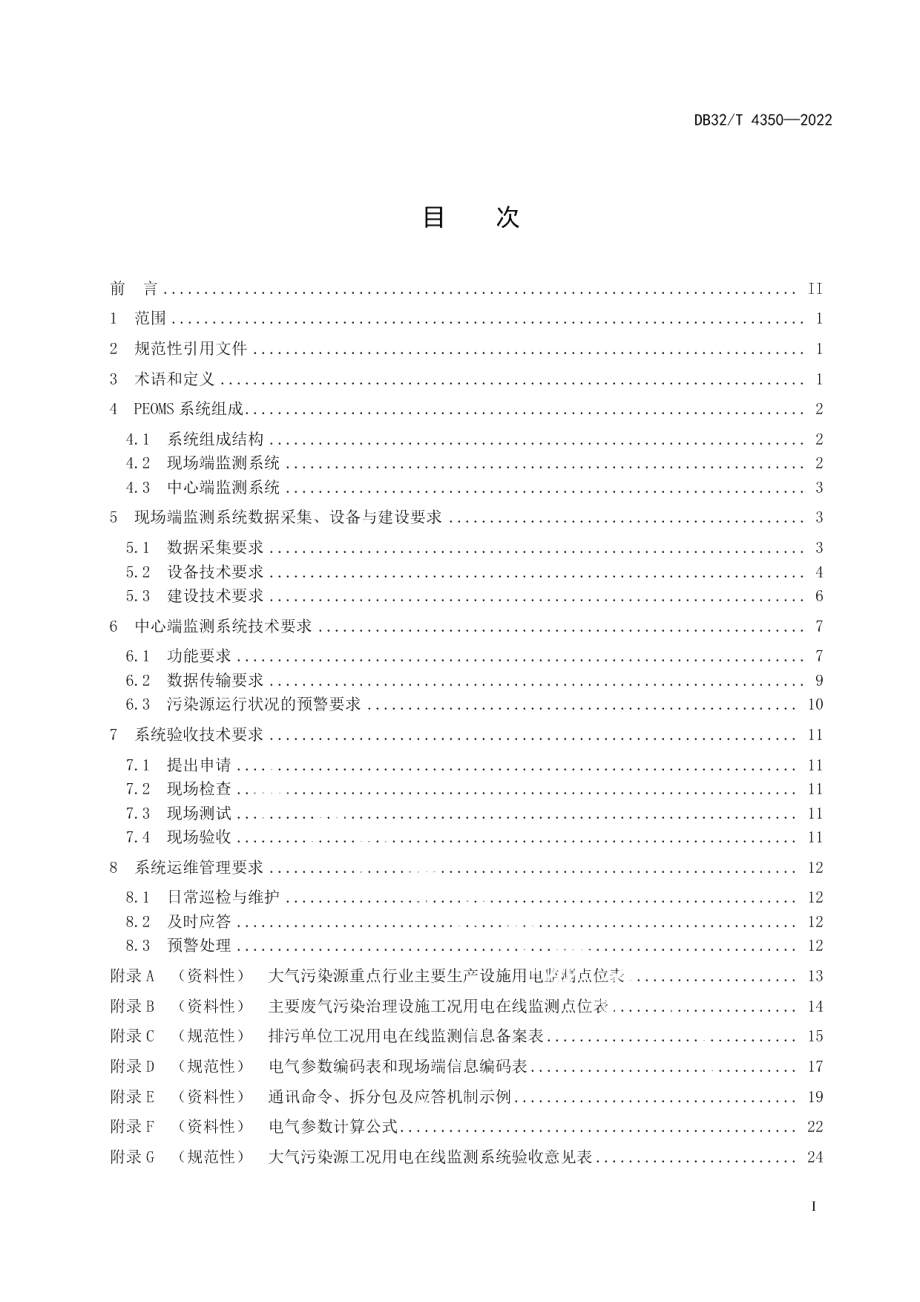 DB32T 4350-2022大气污染源工况用电在线监测技术规范.pdf_第3页