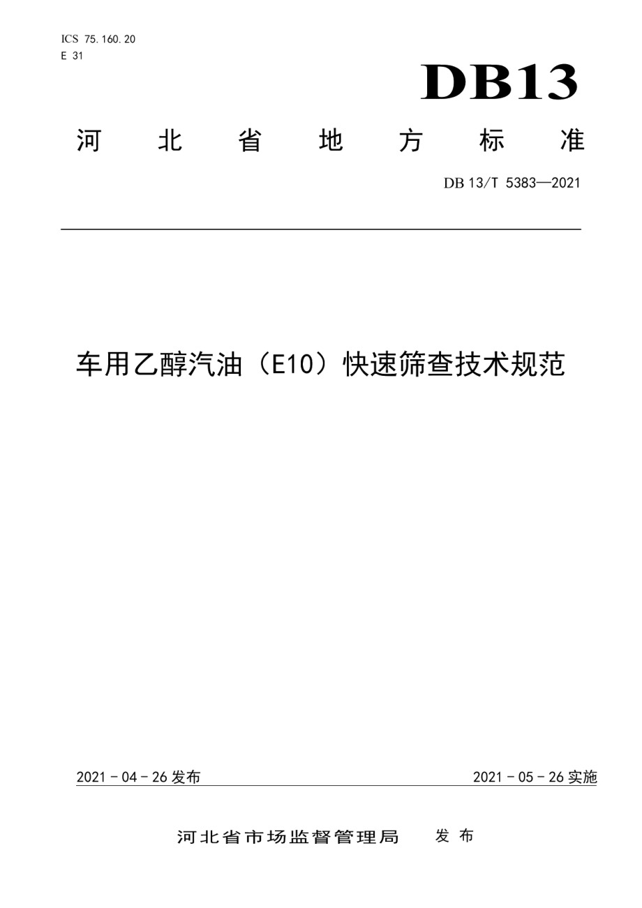 DB13T 5383-2021车用乙醇汽油（E10）快速筛查 技术规范.pdf_第1页