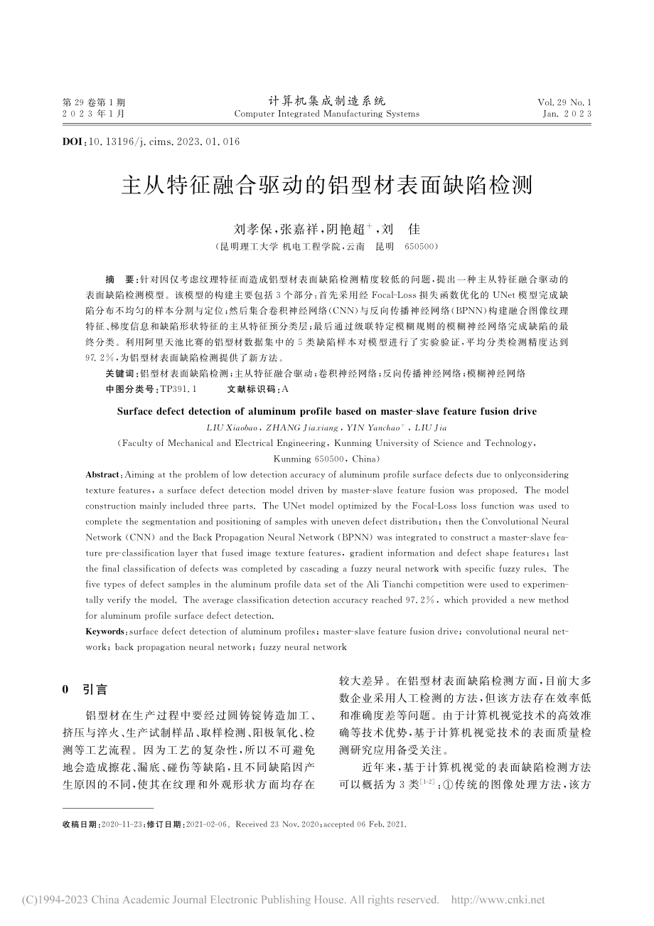 主从特征融合驱动的铝型材表面缺陷检测_刘孝保.pdf_第1页