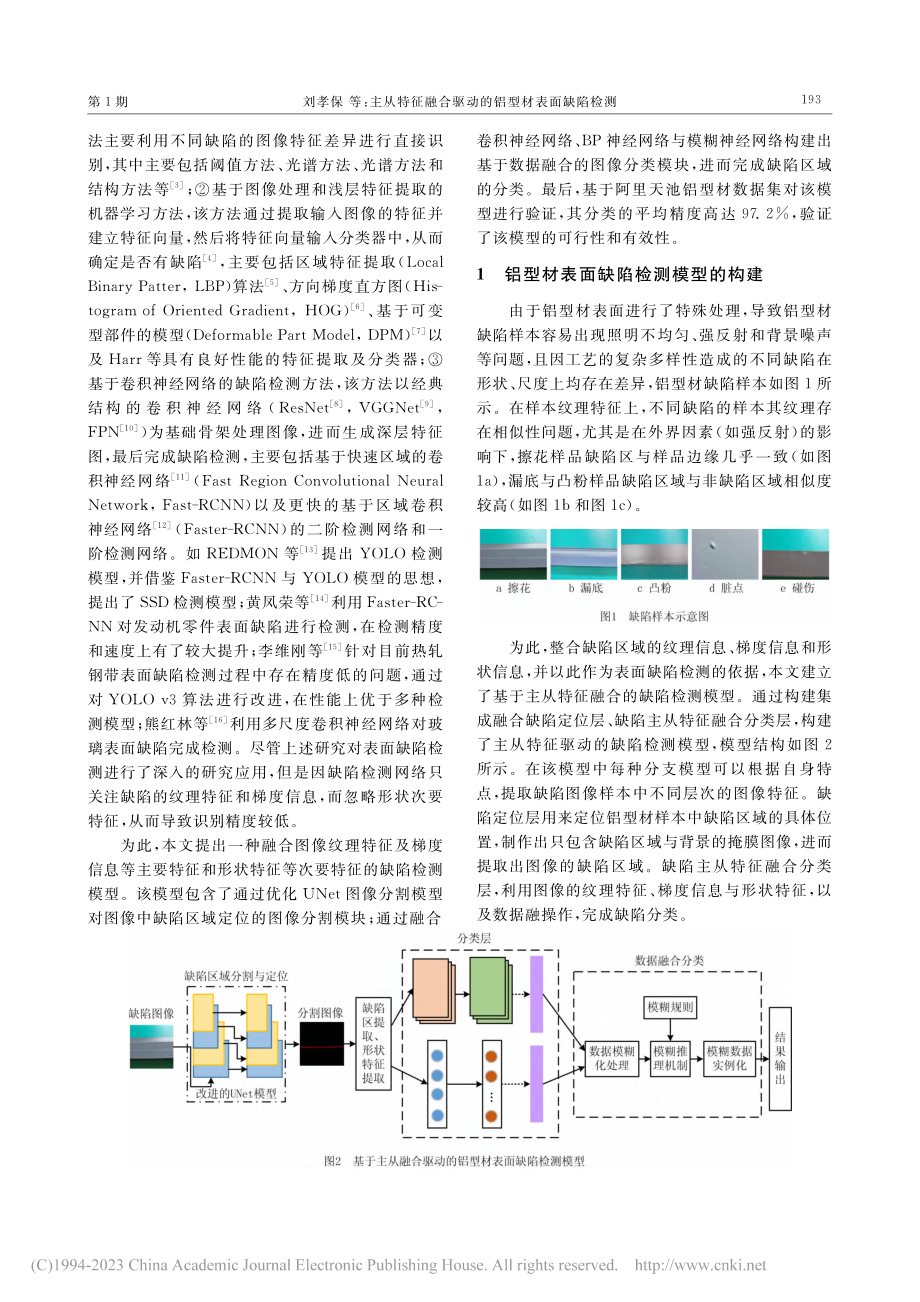 主从特征融合驱动的铝型材表面缺陷检测_刘孝保.pdf_第2页