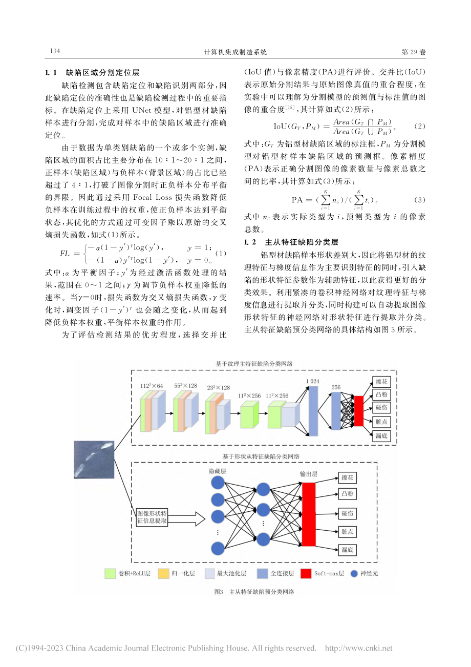 主从特征融合驱动的铝型材表面缺陷检测_刘孝保.pdf_第3页