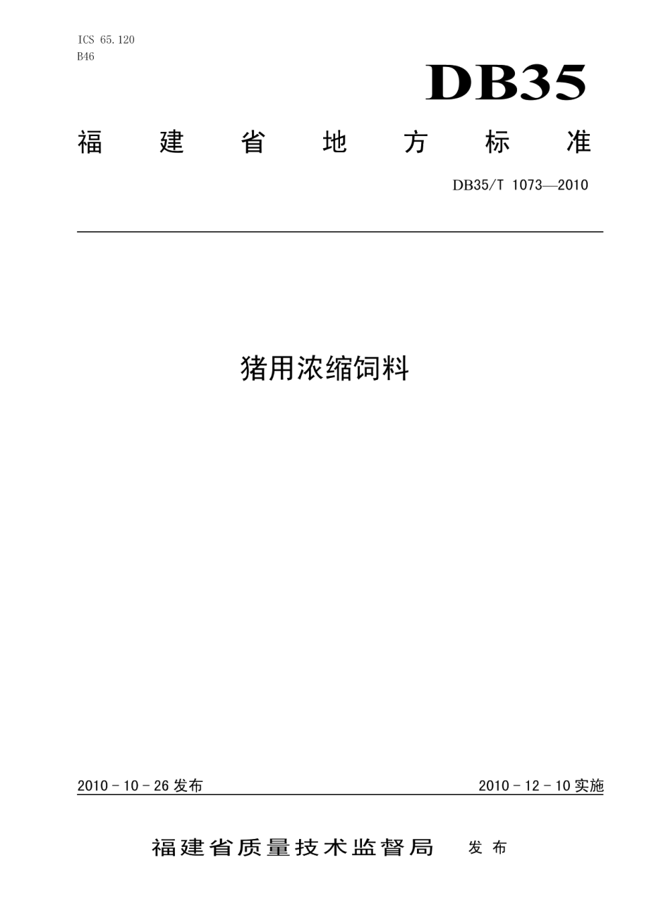 DB35T 1073-2010猪用浓缩饲料.pdf_第1页