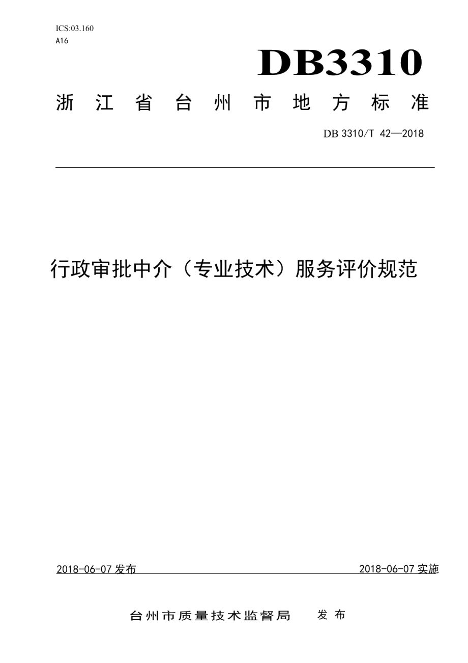 DB3310T 42—2018行政审批中介（专业技术）服务评价规范.pdf_第1页