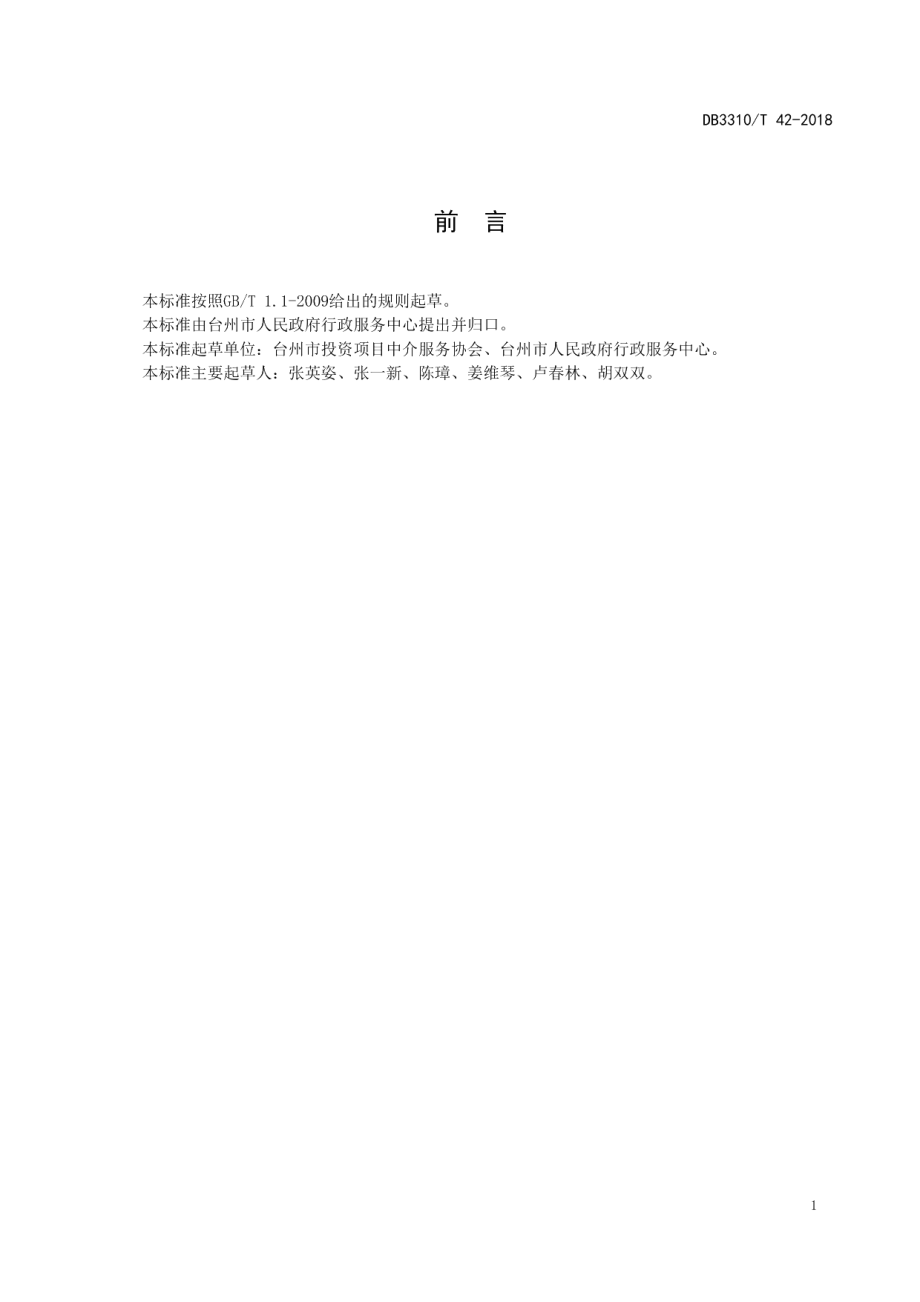 DB3310T 42—2018行政审批中介（专业技术）服务评价规范.pdf_第2页