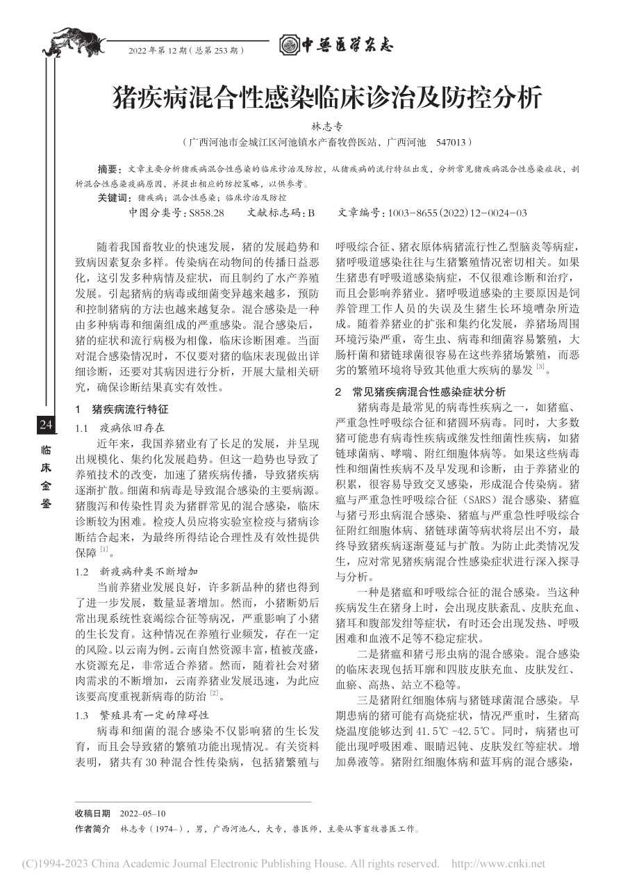 猪疾病混合性感染临床诊治及防控分析_林志专.pdf_第1页