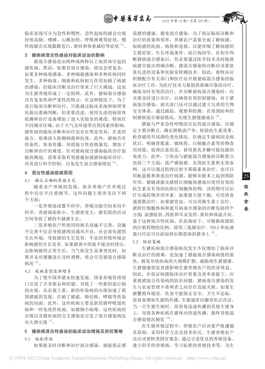 猪疾病混合性感染临床诊治及防控分析_林志专.pdf_第2页