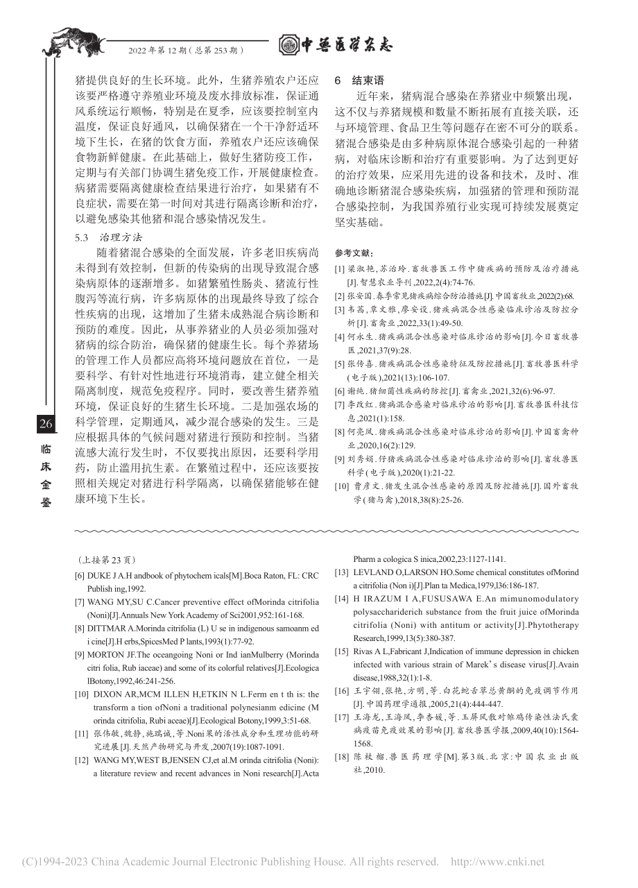 猪疾病混合性感染临床诊治及防控分析_林志专.pdf_第3页