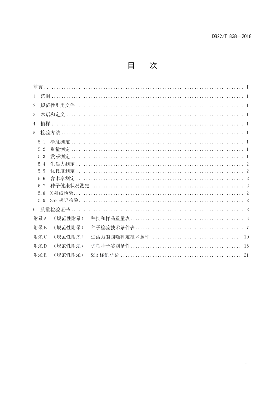 DB22T 838-2018林木种子检验技术规程.pdf_第3页