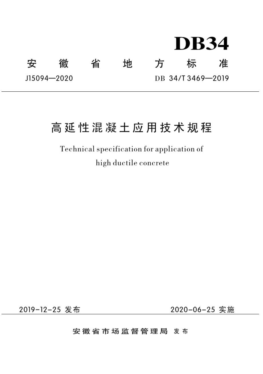 DB34T 3469-2019高延性混凝土应用技术规程.pdf_第1页