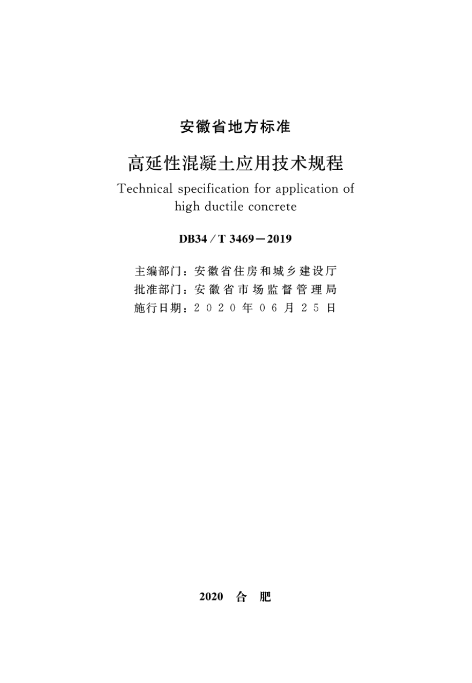 DB34T 3469-2019高延性混凝土应用技术规程.pdf_第2页