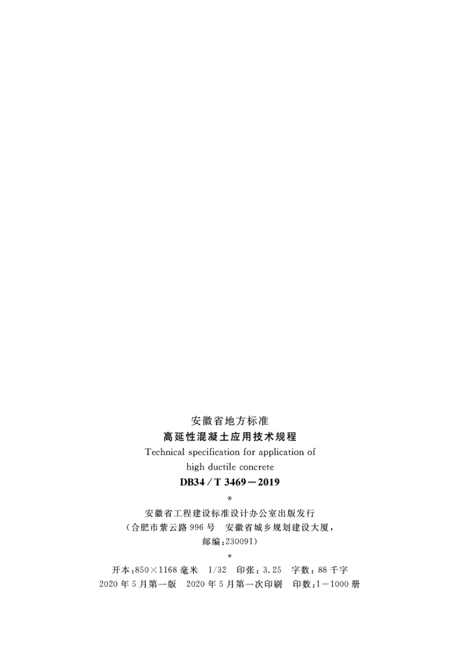 DB34T 3469-2019高延性混凝土应用技术规程.pdf_第3页