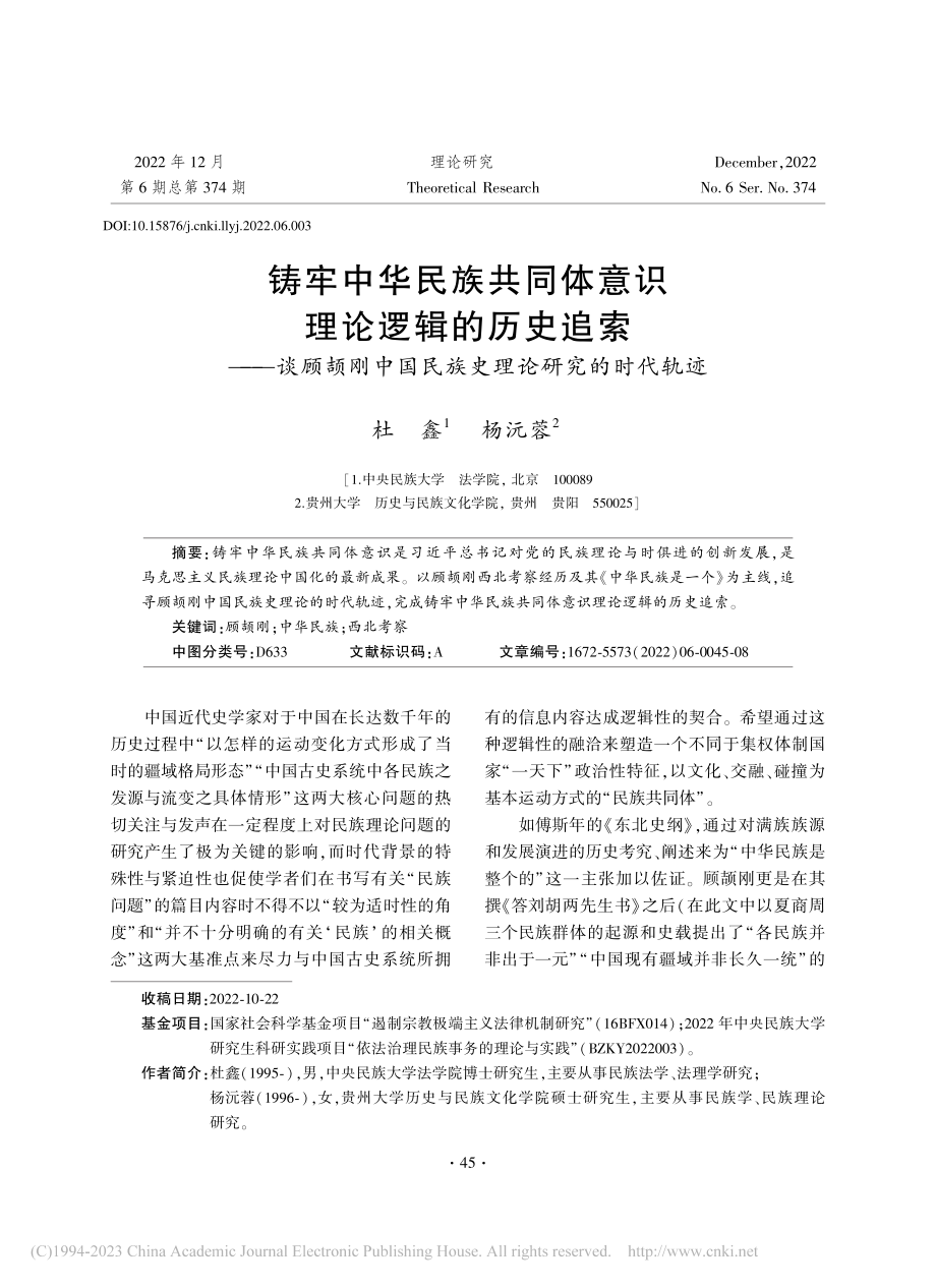 铸牢中华民族共同体意识理论...国民族史理论研究的时代轨迹_杜鑫.pdf_第1页