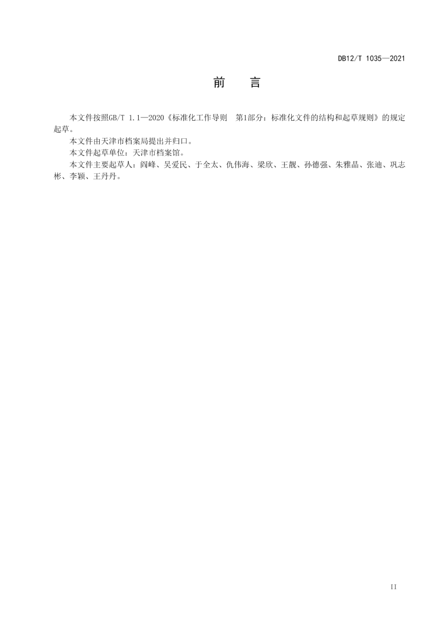 DB12T 1035-2021档案目录中心建设规范.pdf_第2页