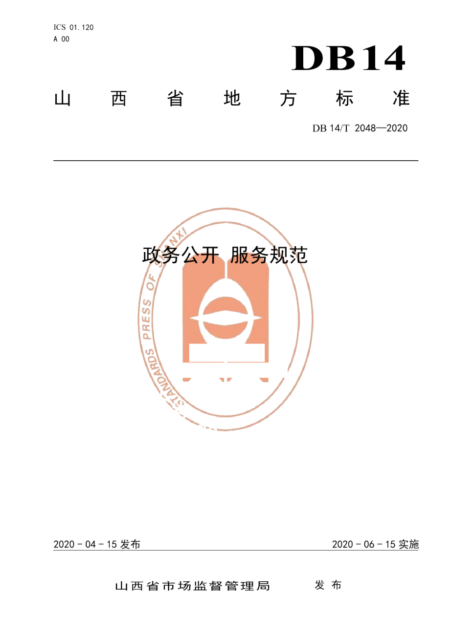 DB14T2048-2020政务公开 服务规范.pdf_第1页