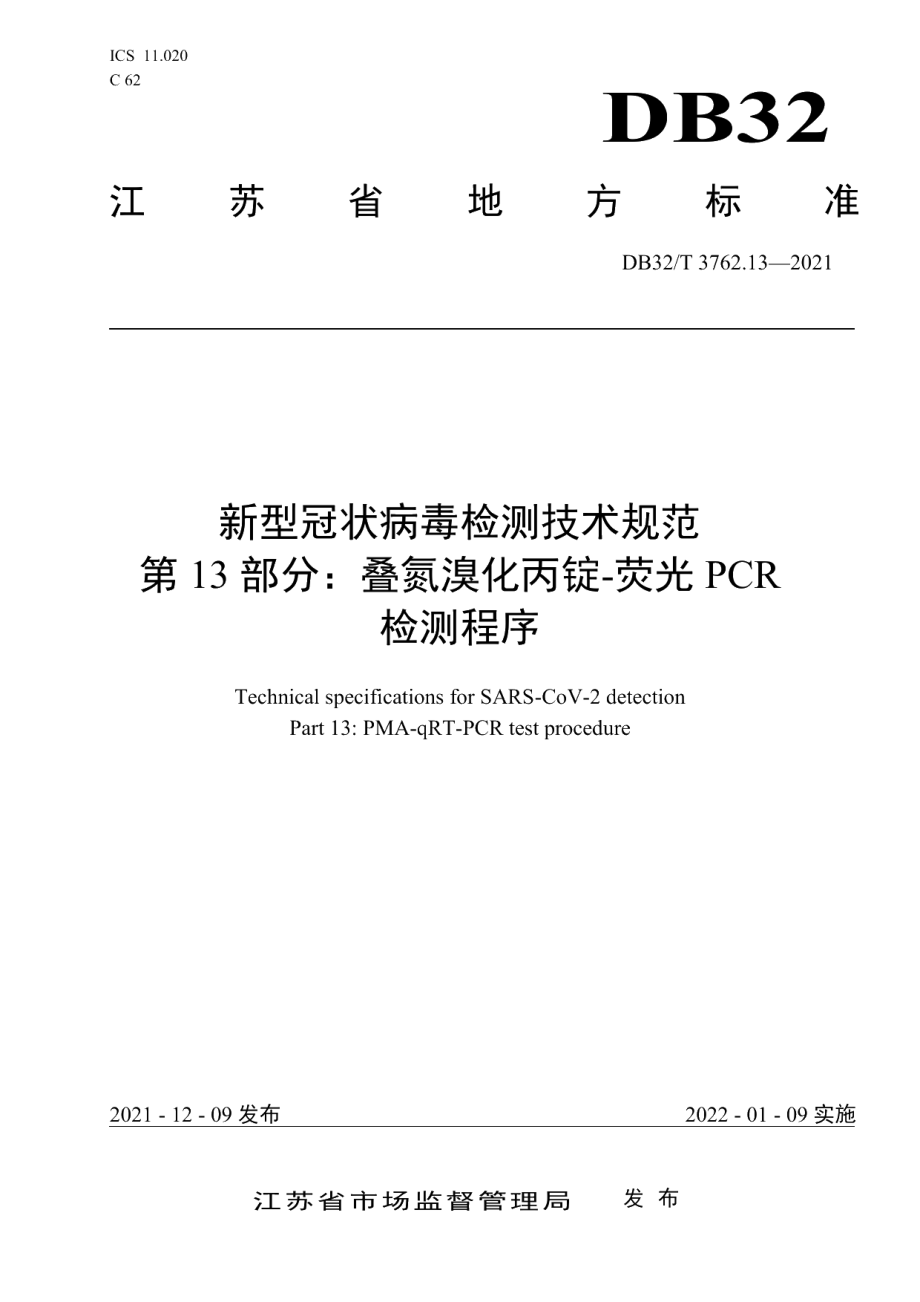 DB32T 3762.13-2021新型冠状病毒检测技术规范 第13部分：叠氮溴化丙锭-荧光PCR检测程序.pdf_第1页