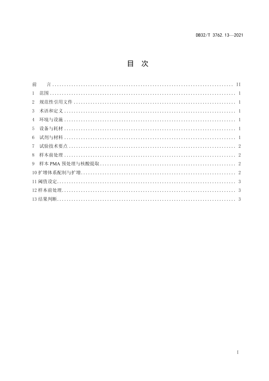 DB32T 3762.13-2021新型冠状病毒检测技术规范 第13部分：叠氮溴化丙锭-荧光PCR检测程序.pdf_第2页