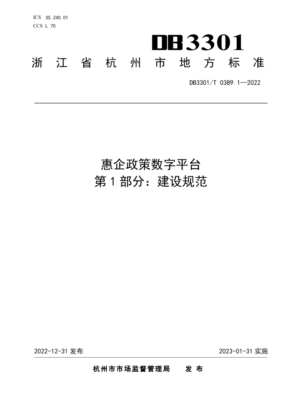 DB3301T 0389.1—2022惠企政策数字平台 第1部分：建设规范.pdf_第1页