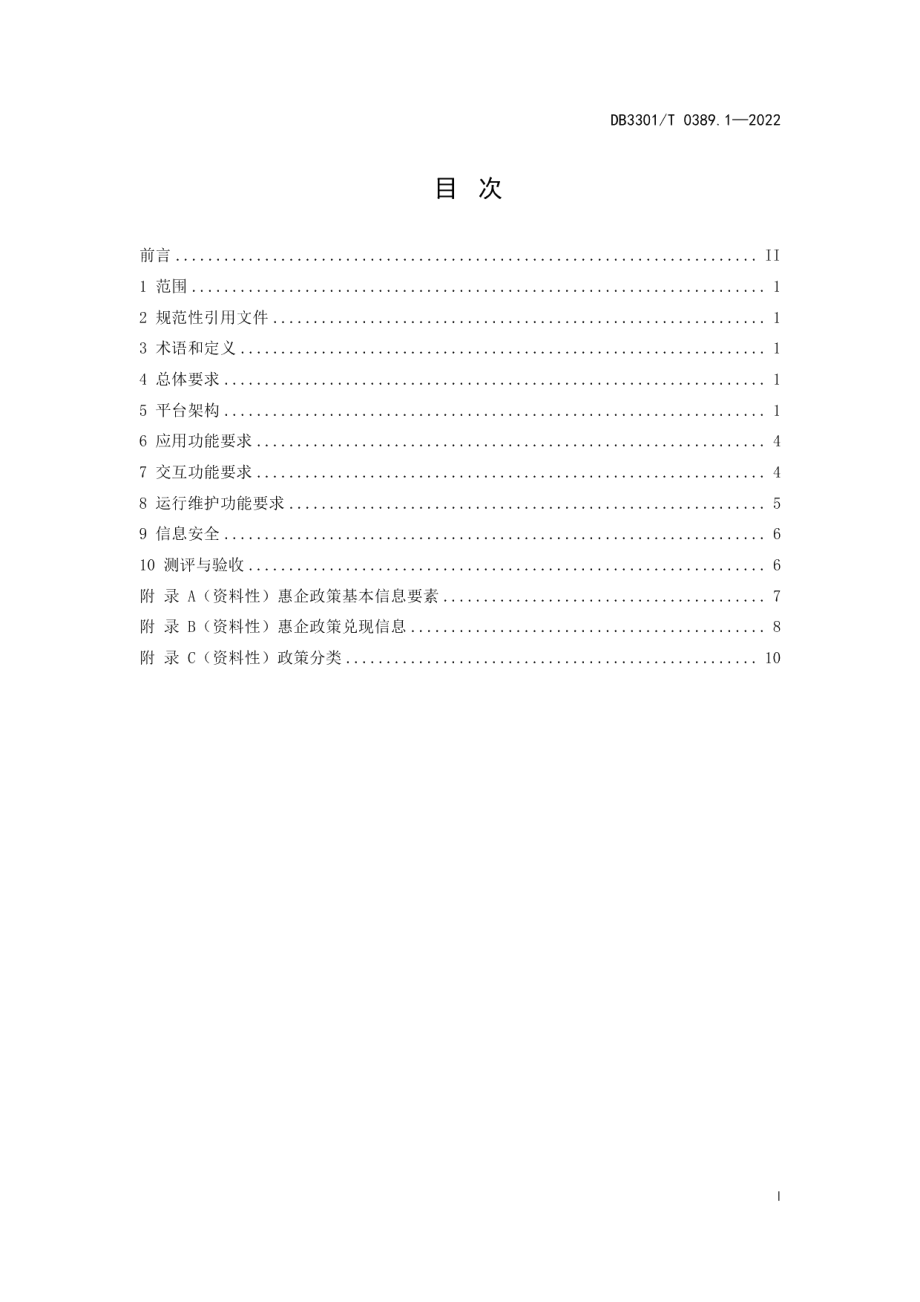 DB3301T 0389.1—2022惠企政策数字平台 第1部分：建设规范.pdf_第3页