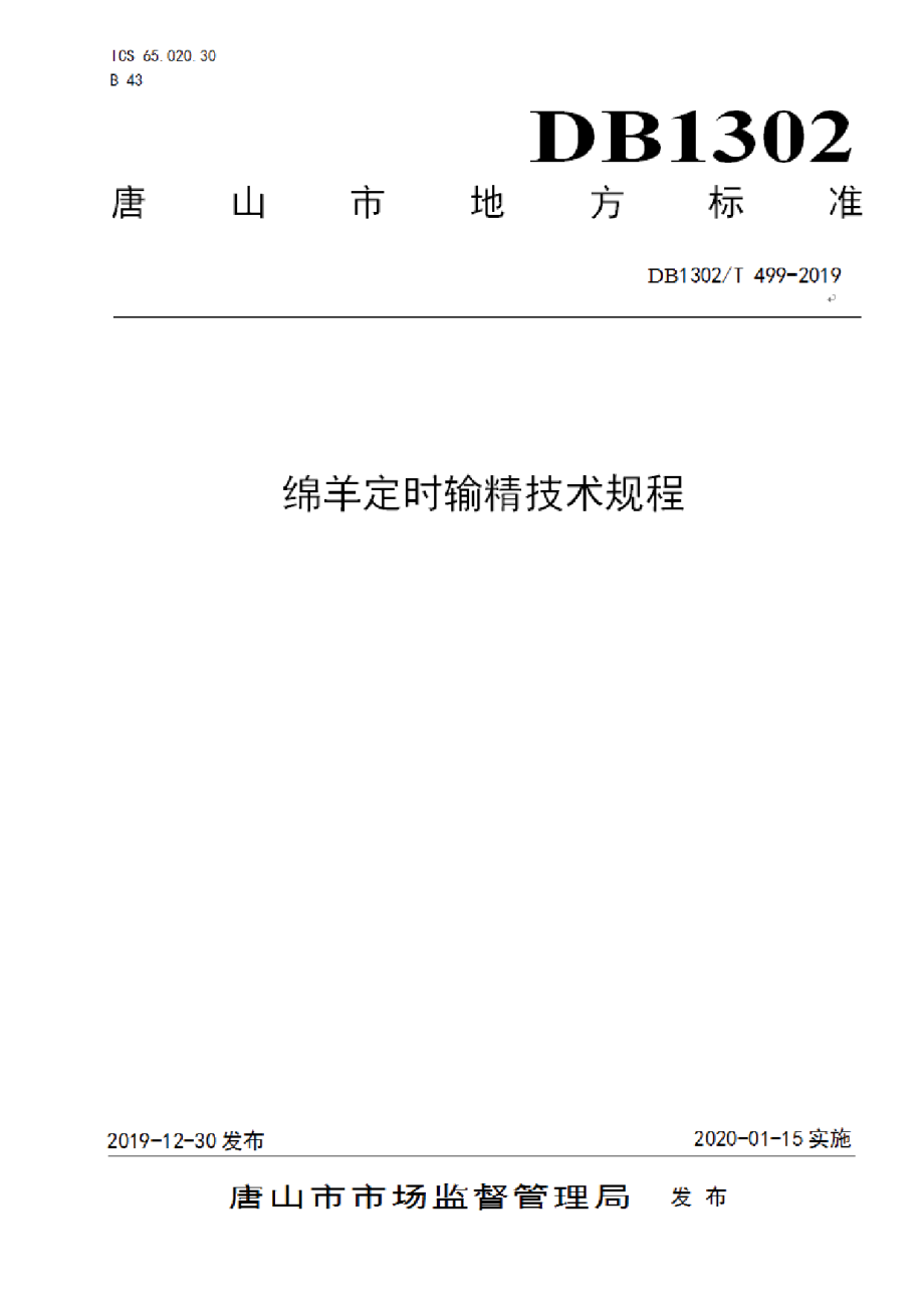 DB1302T 499-2019绵羊定时输精技术规程.pdf_第1页