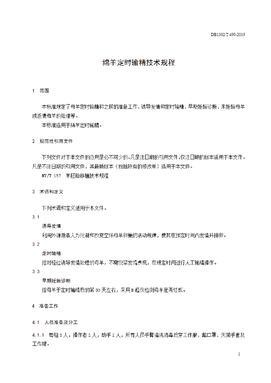 DB1302T 499-2019绵羊定时输精技术规程.pdf_第3页