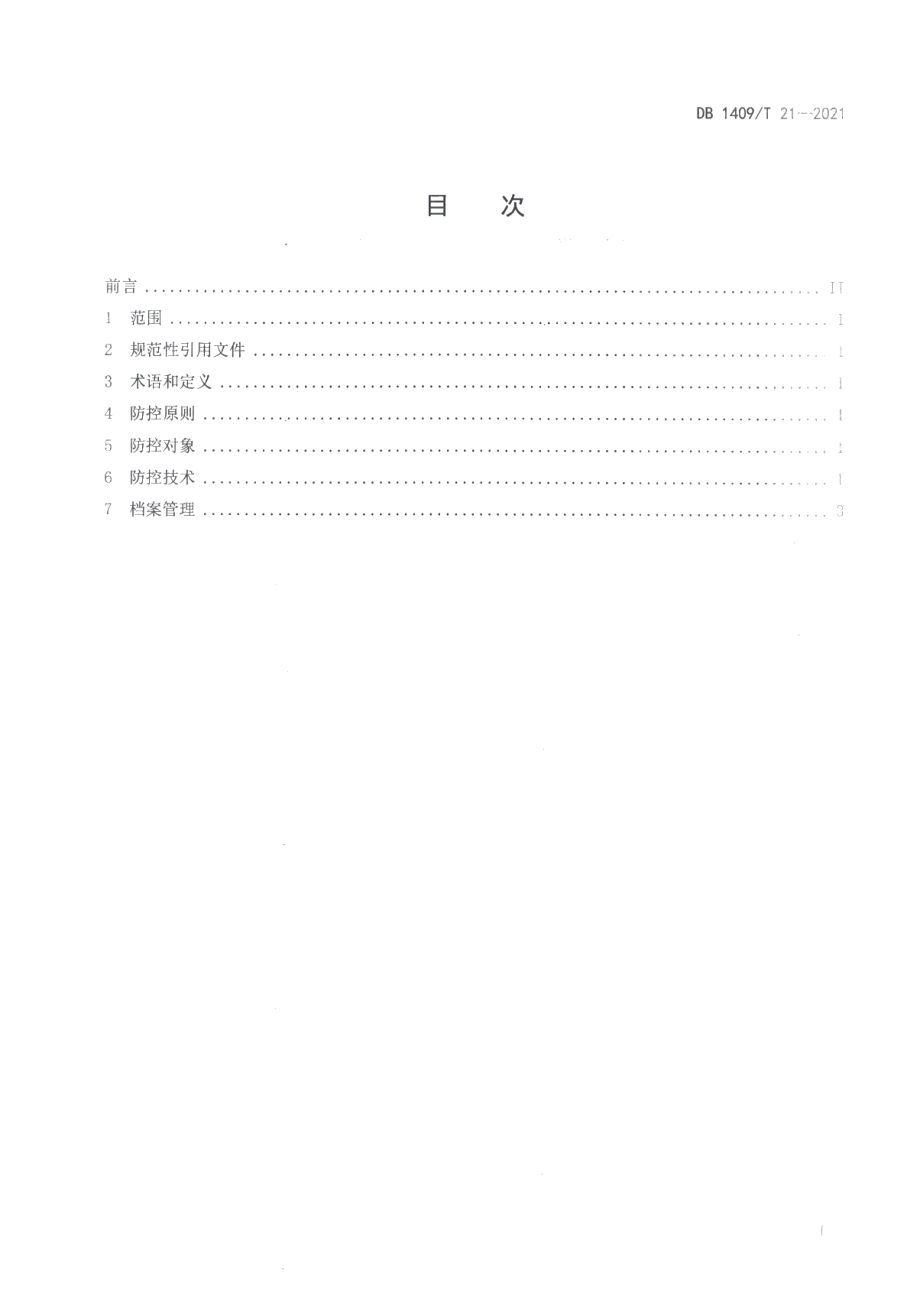 DB1409T 21-2021藜麦病害综合防控技术规范.pdf_第2页