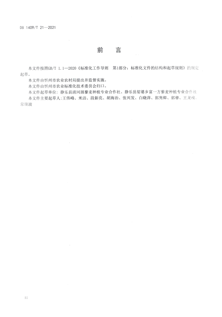 DB1409T 21-2021藜麦病害综合防控技术规范.pdf_第3页