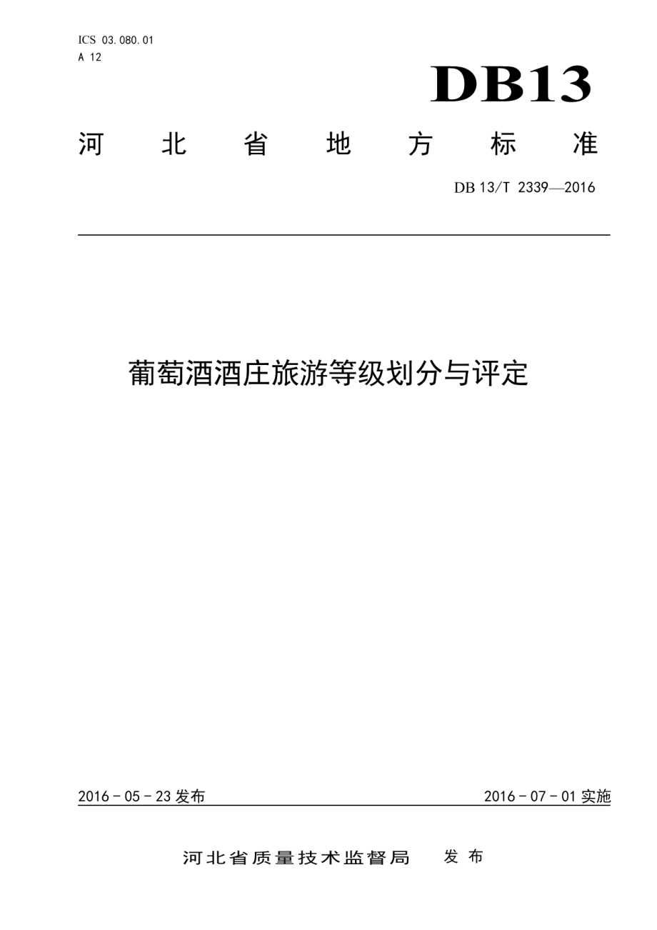 DB13T 2339-2016葡萄酒酒庄旅游等级划分与评定.pdf_第1页