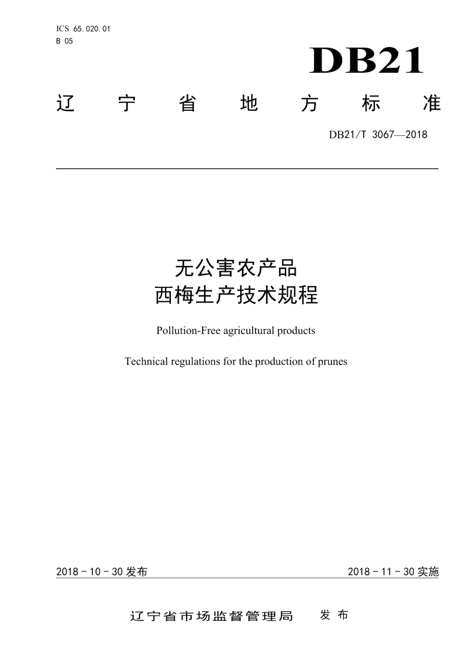 DB21T 3067-2018无公害农产品西梅生产技术规程.pdf_第1页